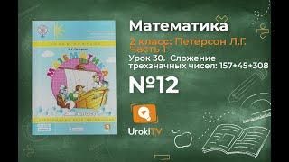 Урок 30 Задание 12 – ГДЗ по математике 2 класс (Петерсон Л.Г.) Часть 1