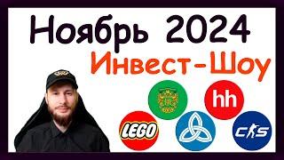 Куда инвестировать в ноябре 2024, чтобы получать пассивный доход. Инвест-Шоу #50