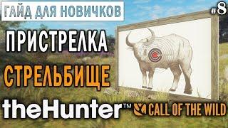 theHunter Call of the Wild #8  - Пристрелка и Стрельбище - ГАЙД для Начинающих