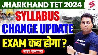 Jharkhand TET SYLLABUS CHANGE UPDATE , EXAM कब होगा ? | JTET Latest Update | Himanshu Sir