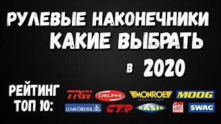 Рейтинг Рулевых Наконечников 2020 -Топ 10 лучших производителей рулевых наконечников