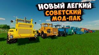 НОВЫЙ -ЛЕГКИЙ СОВЕТСКИЙ МОД-ПАК ТЕХНИКИ #farmingsimulator22 #фс22