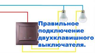 Правильное подключение двухклавишного выключателя. Схема подключения.