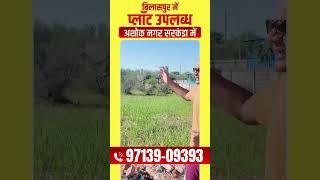 Semi commercial and residential plot for sale in Ashok Nagar, Sarkanda, Bilaspur call ￼9713909393