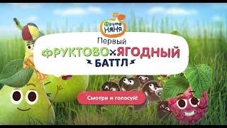 ФрутоБаттл. Тизер