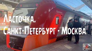 Поезд "Ласточка". Санкт-Петербург - Москва.