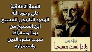 2- Bertrand Russell  برتراند راسل / Why I Am Not a Christian