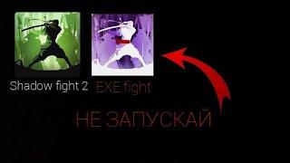 НЕ ЗАПУСКАЙ SHADOW FIGHT 2 В 3 ЧАСА НОЧИ