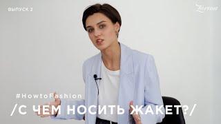 С чем носить женский пиджак? | How to fashion by Zarina | выпуск 2