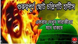 চল্লিশটি হাদিস | nobijir 40 hadis |মহানবীর (সঃ) এর ৪০টি হাদিস | Successful Motivation