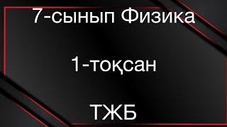 7 сынып физика 1 тоқсан тжб