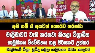 මාලිමාවෙන් තවත් විශේෂ වැඩක්! - ත්‍රිවිද හමුදා සාමූහිකය විවේචනය කළ අයට මාලිමාවෙන් උත්තර.