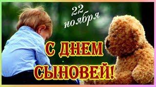 Поздравляю с Днем Сыновей! Всех мальчишек и их родителей!