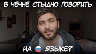 Почему в Чечне стыдно говорить на русском  языке?