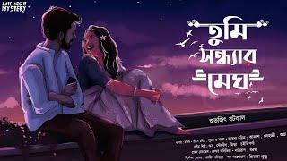 তুমি সন্ধ্যার মেঘ | Bengali audio story romantic Love story | প্রেমের গল্প | Sunday Suspense | S3EP2