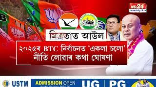 Hagrama Mohilary News: বহুচৰ্চিত BPF-UPPLৰ মিত্ৰতাত আউল