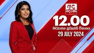 අද දෙරණ 12.00 මධ්‍යාහ්න පුවත් විකාශය - 2024.07.29 | Ada Derana Midday Prime  News Bulletin