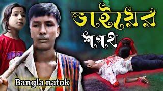 ভাইয়ের শপথ ||  raksha Bandhan short film || short film || machine man video // hath kata video