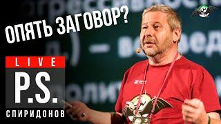 Вы всё ещё верите в мировой заговор? Владимир Спиридонов. Постскриптум