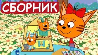 Три Кота | Сборник милых серий | Мультфильмы для детей