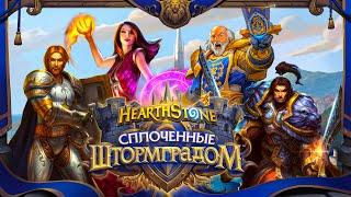 Hearthstone. Озвучка легендарных карт дополнения "Сплоченные Штормградом"