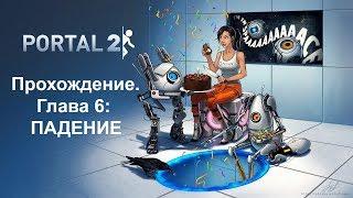 Portal 2: Прохождение. Глава 6 — ПАДЕНИЕ