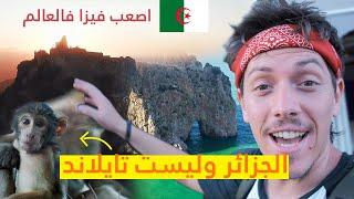 لاتتفاجىء لان كل ماستشاهده في الجزائر! لهذا الفيزا صعبة؟ Visit #Algeria 