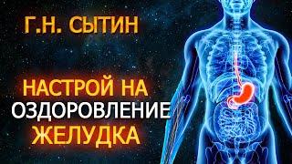 НАСТРОЙ НА ОЗДОРОВЛЕНИЕ ЖЕЛУДКА ️ Исцеляющие настрои академика Сытина Г.Н