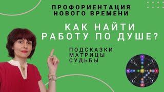 Как найти работу по Душе? Подсказки Матрицы Судьбы. Профориентация нового времени.