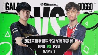 【2021季中冠軍賽】半決賽 RNG vs PSG #1
