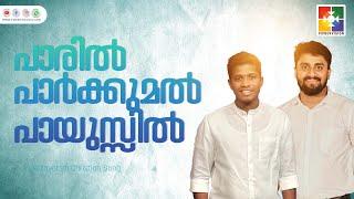 പാരിൽ പാർക്കുമൽപായുസ്സിൽ.. |  ശോഭയേറും ഓർ നാടുണ്ടതു... | Christian Devotional Song