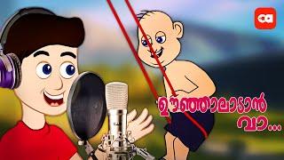 ഊഞ്ഞാലാടാന്‍ വാ ... CARTOON  Song for KIDS