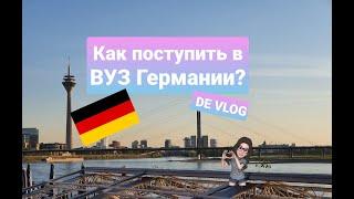 Germany VLOG#10, Как поступить в Университет Германии (на Бакалавр)? Что такое uni-assist? (Часть 1)