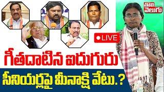 గీతదాటిన ఐదుగురు సీనియర్లపై మీనాక్షి వేటు..? LIVEAICC Meenakshi Big Shock To Congress Leaders