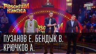 Рассмеши Комика 7 ой сезон выпуск 10 Пузанов Евгений,Бендык Владислав,Крючков Антон