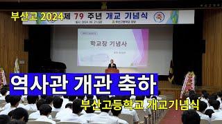 부산고등학교 제79주년 개교기념식