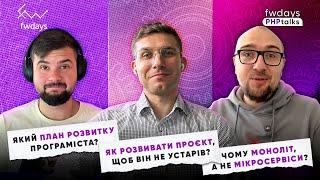 Чи є життя після Senior? | Як зробити свій проєкт вічним? | Моноліт vs Мікросервіси