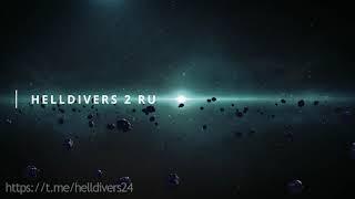 Helldivers 2 RU : Министерство Правды #1