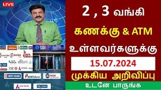 2’க்கு மேற்பட்ட வங்கி கணக்கு & ATM உள்ளவர்களின் கவனத்திற்கு!! | Bank news Tamil