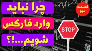 چرا نباید وارد بازار فارکس شویم ؟ معایب و پشت پرده بازار فارکس؟ آیا فارکس کلاهبرداری است؟