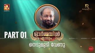 അനശ്വരനടൻ  നെടുമുടി വേണുവിന്റെ ഒളി മങ്ങാത്ത സ്മരണകളുമായ്... ഓർമ്മയിൽ എന്നും .. ഭാഗം ഒന്ന്