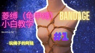 绳缚交流第一弹 —— 基本的菱缚