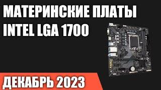 ТОП—7. Лучшие материнские платы Intel LGA 1700 [Z790, B760, H770]. Декабрь 2023. Рейтинг!