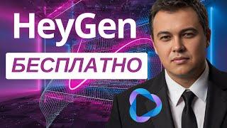 Генерация видео аватара в HeyGen (бесплатно в 2025)