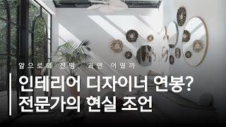 인테리어디자이너 연봉은 얼마예요? 공간디자인 전망과 현실조언