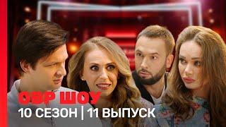 ОВР Шоу: 10 сезон | 11 выпуск @TNT_shows