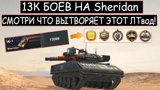 ЛТ на МАКСИМАЛКАХ! У НЕГО 13 ТЫСЯЧ БОЕВ на Sheridan в World of tanks blitz