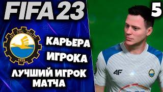 FIFA 23 Карьера за игрока - Лучший Игрок МАТЧА #5