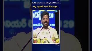 CM Revanth Reddy About SLBC,Kaleshwaram Project | Zee Telugu News