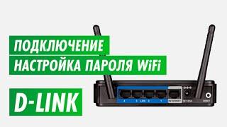 Настройка пароля на wi-fi роутера D-Link на канале inrouter